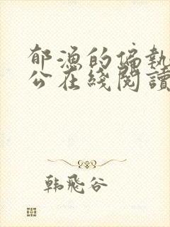 郁渔的偏执狂老公在线阅读