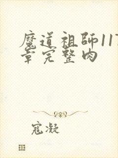 魔道祖师117章完整肉