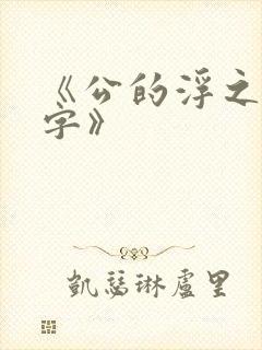 《公的浮之手中字》