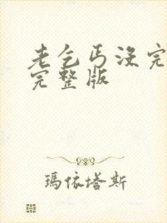 老乞丐没完没了完整版