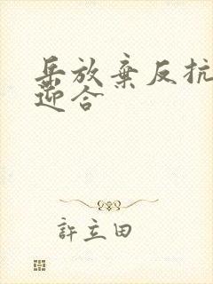 岳放弃反抗开始迎合