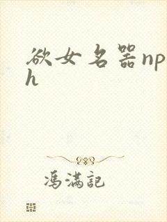 欲女名器np高h