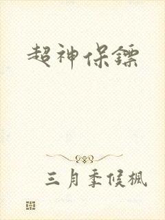 超神保镖
