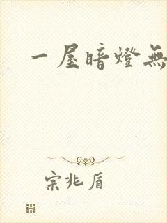 一屋暗灯无删减