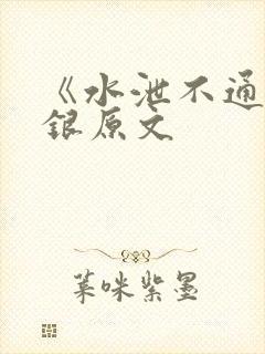 《水泄不通》金银原文