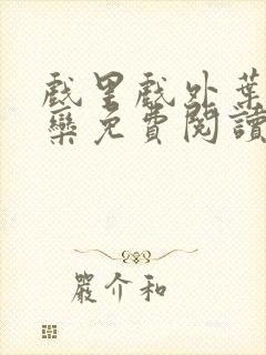 戏里戏外叶芙岑栾免费阅读