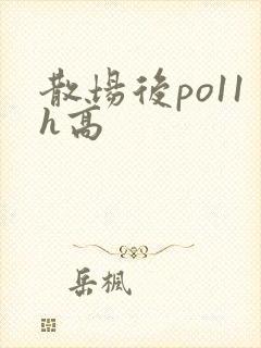 散场后po11h高