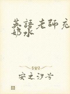 英语老师充足的奶水