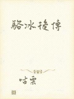 骆冰后传