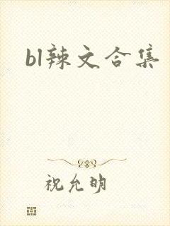 bl辣文合集