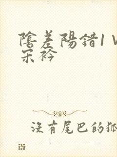 阴差阳错1∨1宋衿