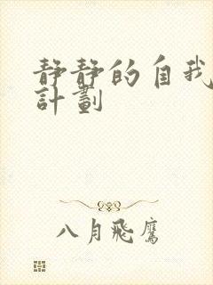 静静的自我改造计划