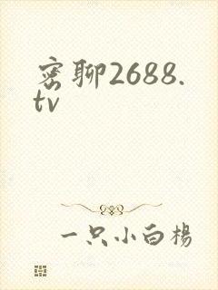 密聊2688.tv
