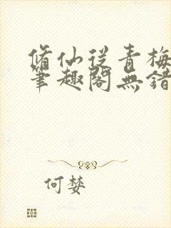 修仙从青梅开始笔趣阁无错版