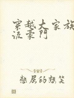 穿越大家族之风流豪门