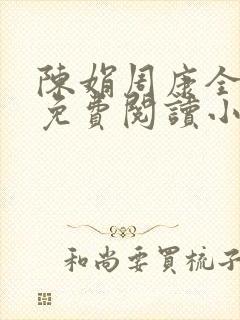 陈娟周康全章节免费阅读小说