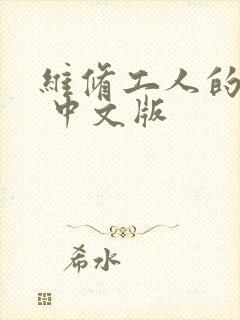 维修工人的绝遇 中文版