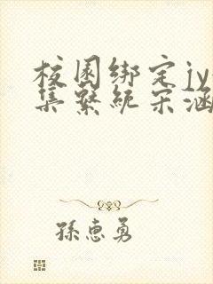 校园绑定jy收集系统宋涵笔趣阁