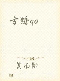 方糖qo