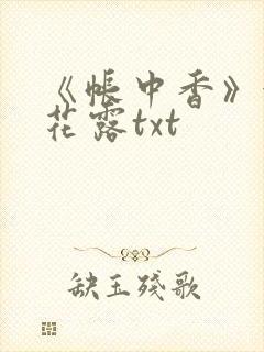《帐中香》金银花露txt