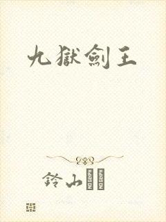 九狱剑王