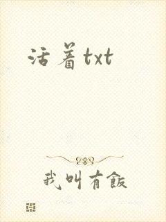 活着txt