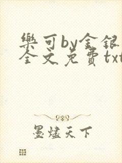 乐可by金银花全文免费txt
