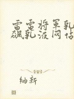 雷电将军乳液狂飙乳液网站