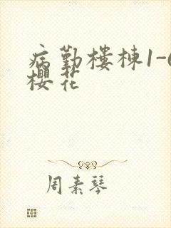 病勤楼栋1-6樱花