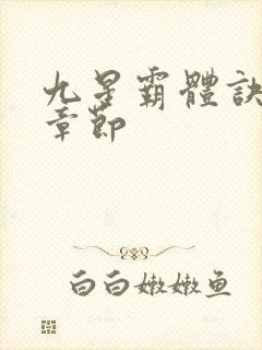 九星霸体诀最近章节