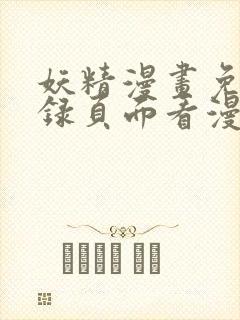 妖精漫画免费登录页面看漫画