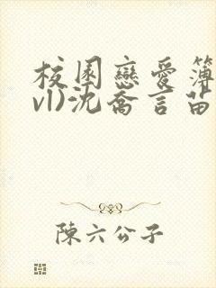 校园恋爱簿(lvl)沈乔言苗妙妙吃甜少女