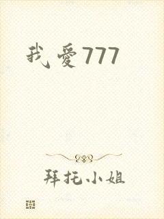 我爱777