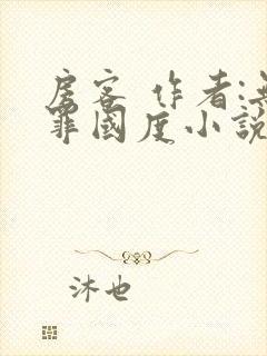 房客 作者:无罪国度小说全文免费