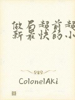 做局超前超快更新最快的小说