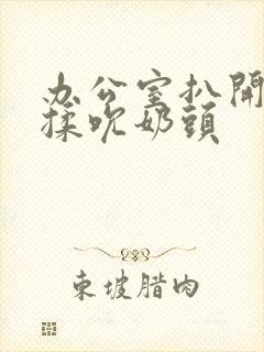 办公室扒开奶罩揉吮奶头