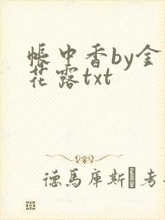 帐中香by金银花露txt