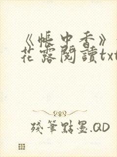 《帐中香》金银花露阅读txt