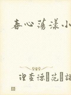 春心荡漾小说