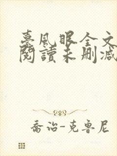 台风眼全文免费阅读未删减