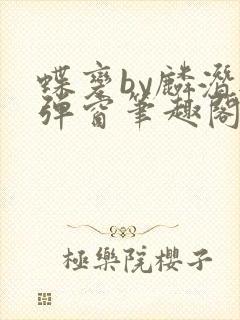 蝶变by麟潜无弹窗笔趣阁txt