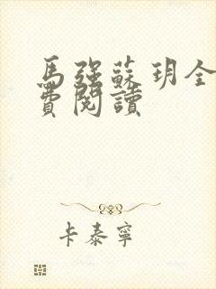 马强苏玥全文免费阅读