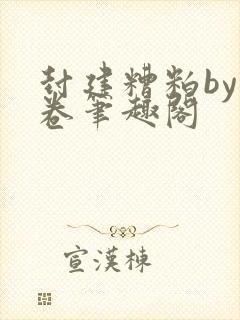 封建糟粕by花卷笔趣阁