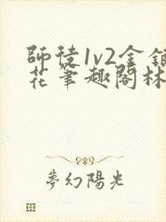 师徒1v2金银花笔趣阁林妙妙