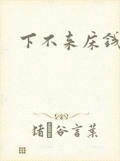 下不来床钱盛