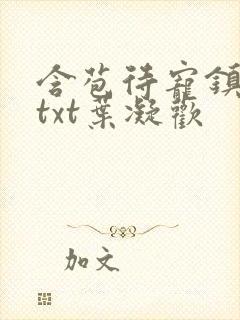 含苞待宠镇国公txt叶凝欢