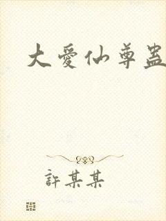 大爱仙尊蛊真人