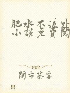 肥水不流外人田小说免费阅读