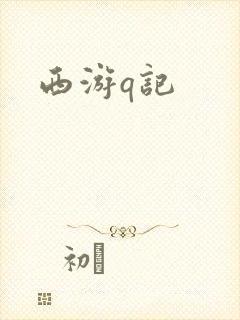 西游q记