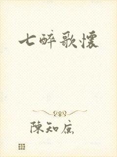 七醉歌怀